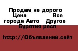 Продам не дорого › Цена ­ 100 000 - Все города Авто » Другое   . Бурятия респ.